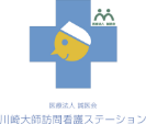 川崎大師訪問看護ステーション