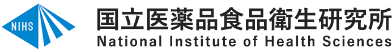 国立医薬品食品衛生研究所