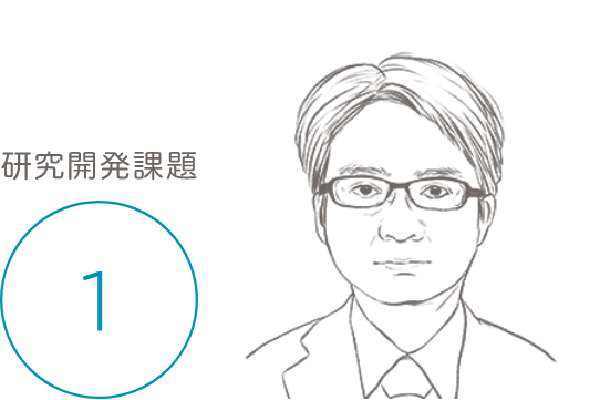 研究開発課題01