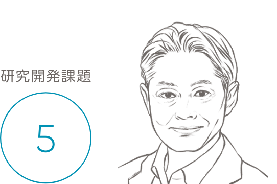 研究開発課題05