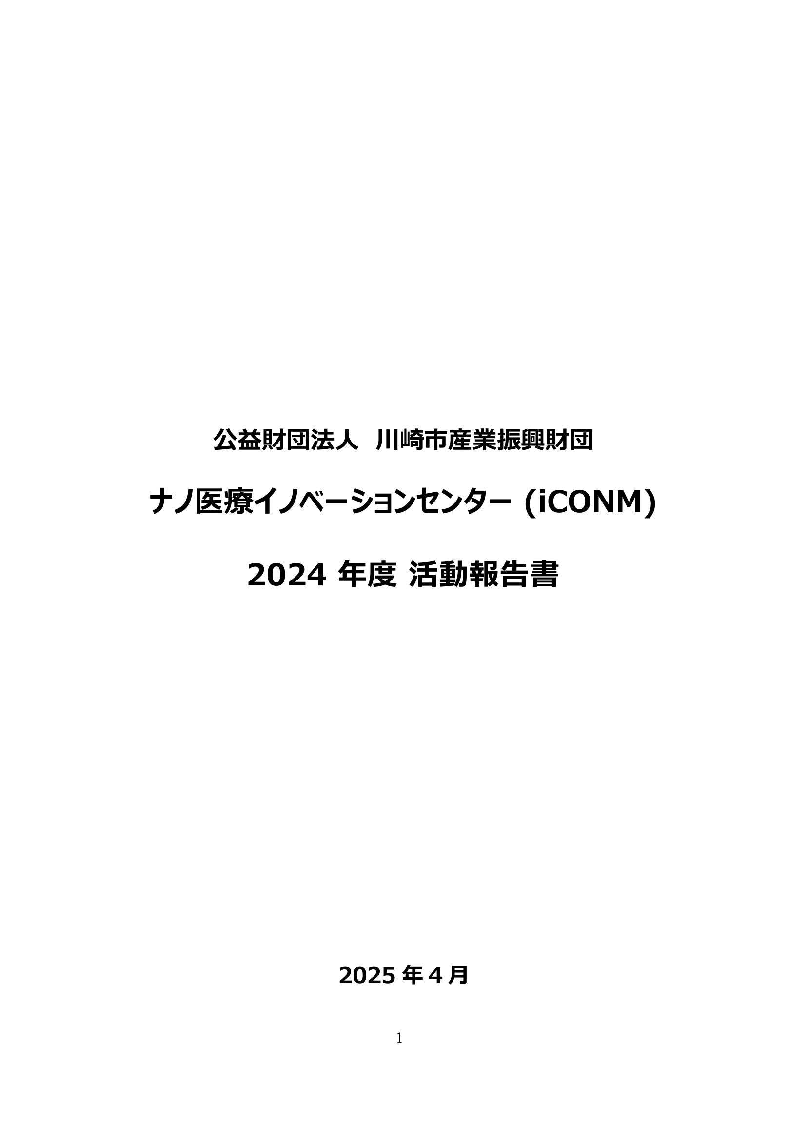 「iCONM 2024年度活動報告書」を発行しました