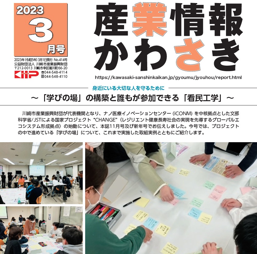 ＜特集＞「学びの場」の構築と誰もが参加できる「看民工学」