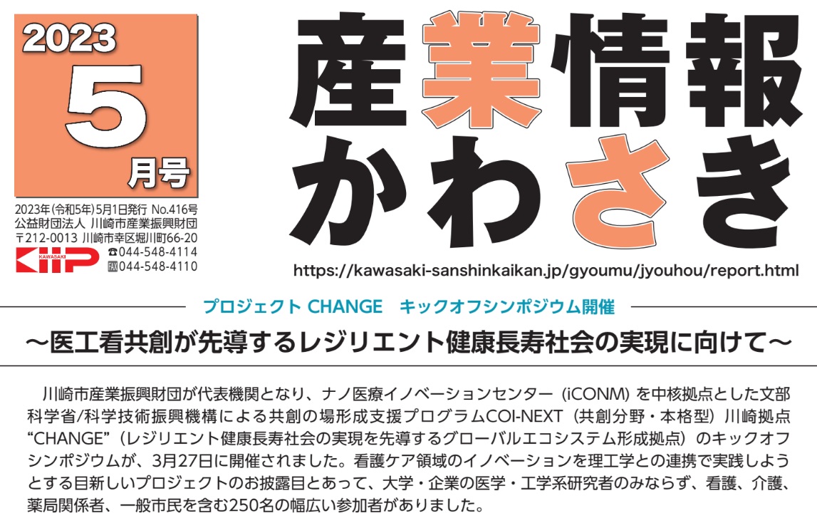 ＜特集＞プロジェクト CHANGE　キックオフシンポジウム開催