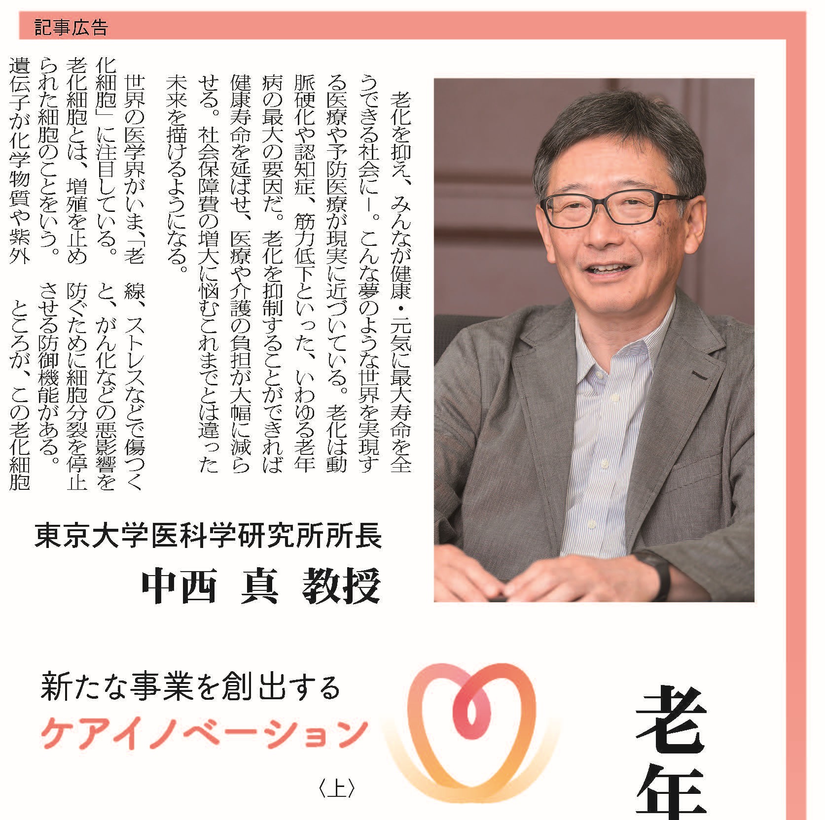 新たな事業を創出するケアイノベーション（上）