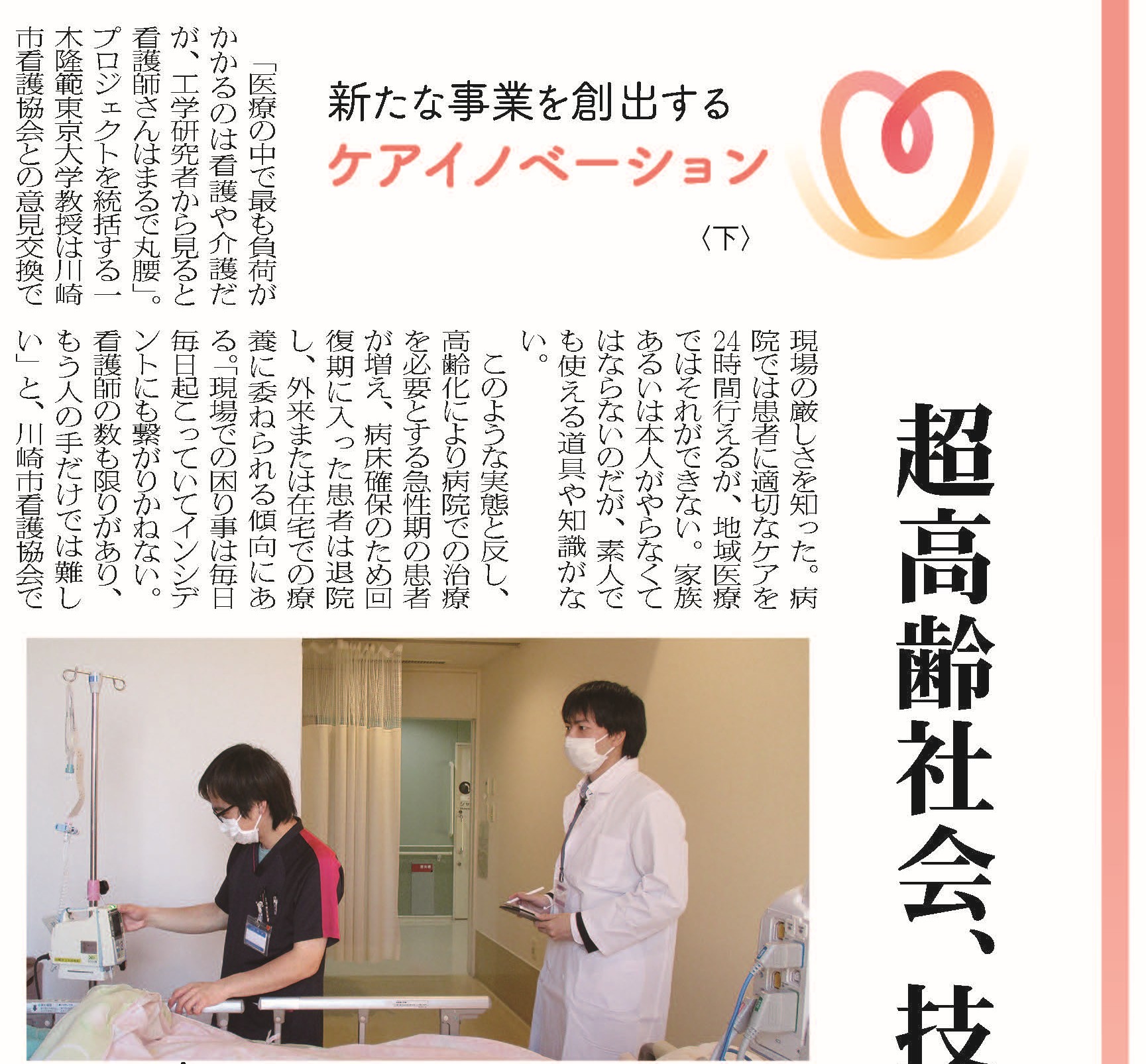 新たな事業を創出するケアイノベーション（下）