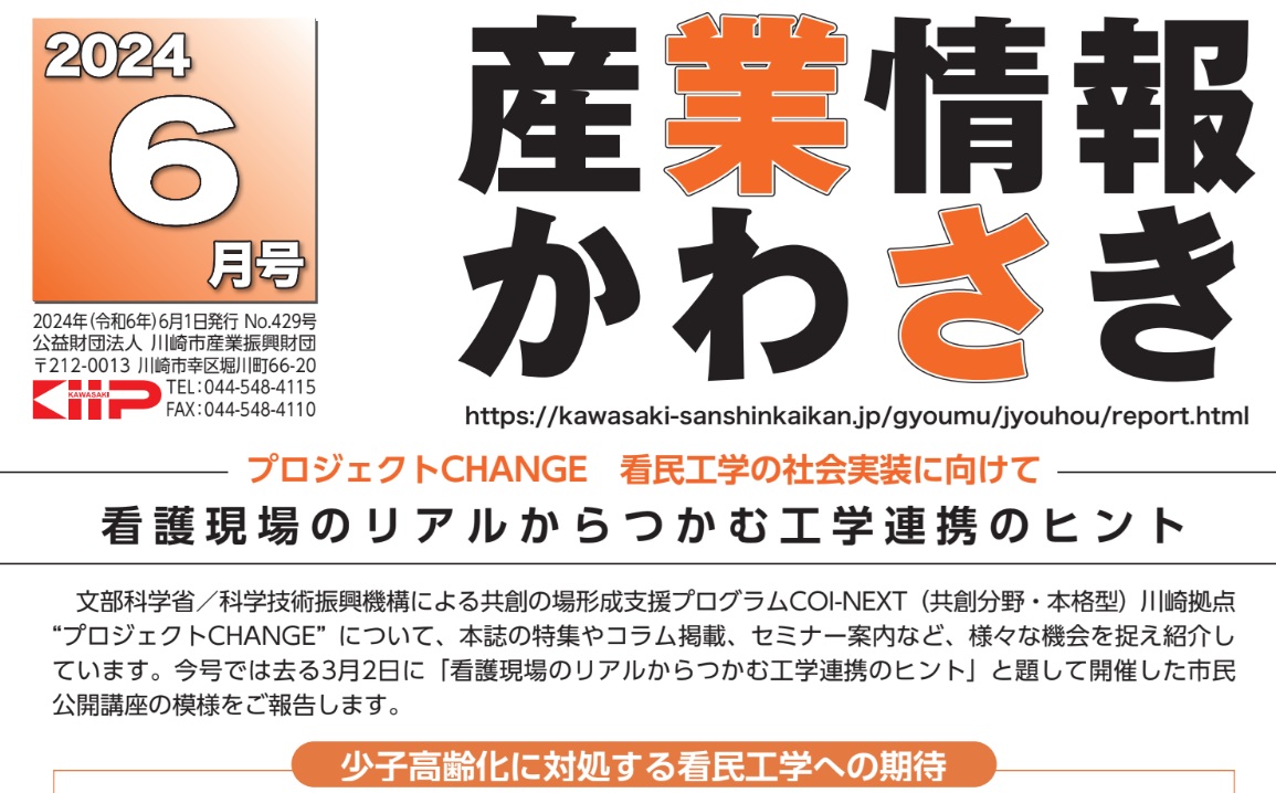 ＜特集＞プロジェクトCHANGE 看民工学の社会実装に向けて