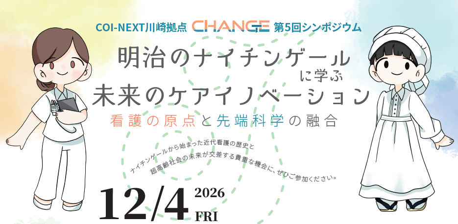 第５回 CHANGE シンポジウム　参加登録開始