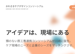 かわさきケアデザインコンソーシアム　ホームページが開設されました