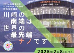 市民公開講座「川崎の南端は、世界の最先端ナノです」を開催