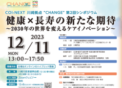 ＜実施済＞プロジェクトCHANGE　第２回シンポジウム