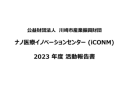 「iCONM 2023年度活動報告書」を発行しました