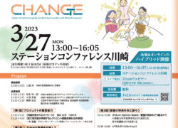 ＜実施済＞　プロジェクト CHANGE キックオフシンポジウム開催