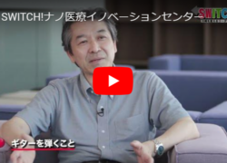 一木PLが「特集 SWITCH!」に出演しました